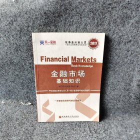 新大纲版 证券从业人员一般从业资格考试专用教材《金融市场基础知识》