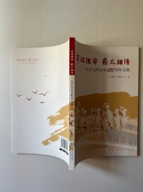 牢记使命  薪火相传——纪念五四运动100周年文集