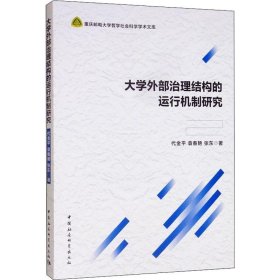 大学外部治理结构的运行机制研究