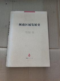 闽南区域发展史，