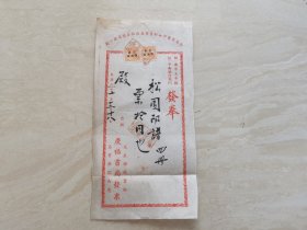 民国二十年南京庆福书局【松园印谱 发票】 带有印花税票两张 品相如图