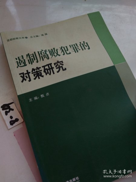 遏制腐败犯罪的对策研究