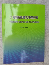 γ辐照装置及其应用