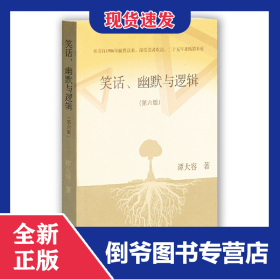 笑话幽默与逻辑(第6版)