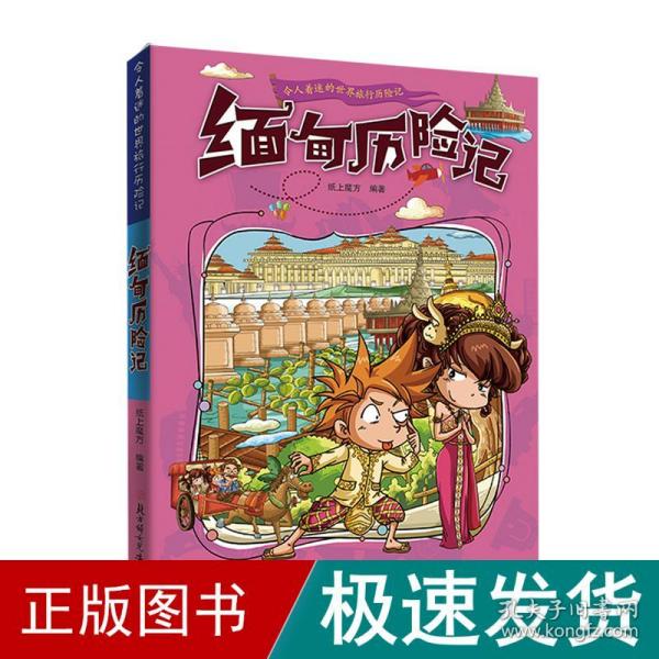 漫画书7-10岁缅甸历险记地理百科科普读物世界地理历险记系列漫画书儿童7-10岁图书