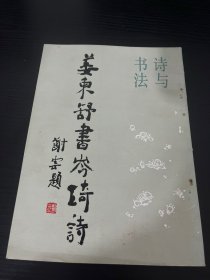 姜东舒书岑琦诗（一版一印）