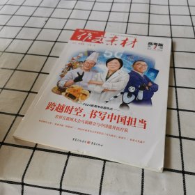 （期刊）作文素材高考版2024年第辑