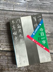 今日一字（話說漢字）