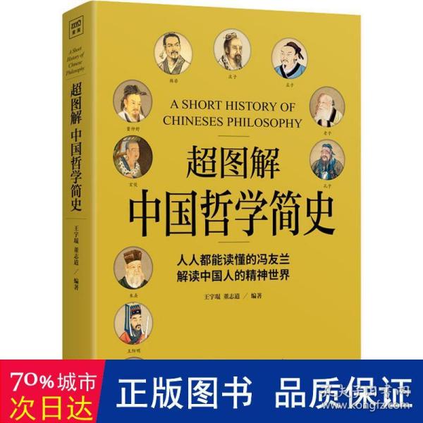 超图解中国哲学简史（人人都能读懂的冯友兰，解读中国人的精神世界）