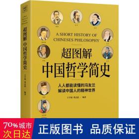 超图解中国哲学简史（人人都能读懂的冯友兰，解读中国人的精神世界）