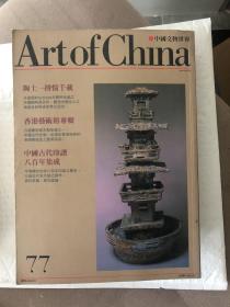 中国文物世界77期