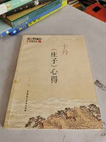 于丹《庄子》心得