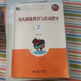 幼儿健康教育与活动指导 第二版