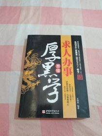 求人办事要懂厚黑学【内页干净】