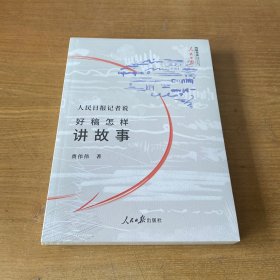 人民日报记者说：好稿怎样讲故事【全新未开封实物拍照现货正版】