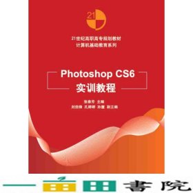 PhotoshopCS6实训教程张春芳清华大学9787302402862