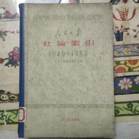 《人民日报》社论索引1949-1958