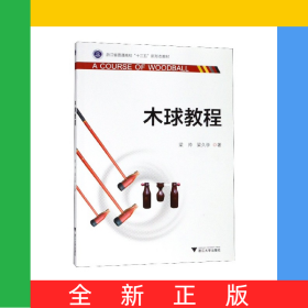 木球教程(浙江省普通高校十三五新形態(tài)教材)