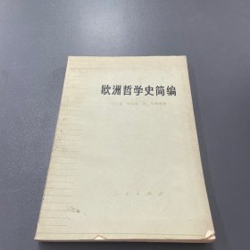 欧洲哲学史简编