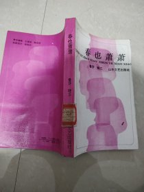 春也蕭蕭