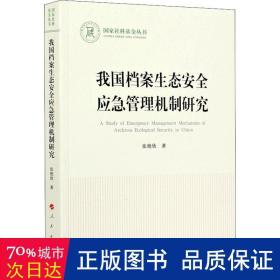 我国档案生态安全应急管理机制研究/国家社科基金丛书