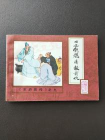 四凶饮鸩痛报前仇《水浒后传》之九 小人书，连环画