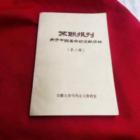 苏联报刊关于中国革命的文献资料，第二辑