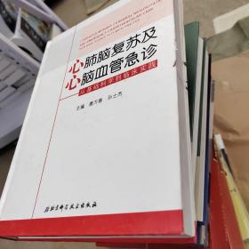 心肺脑复苏及心脑血管急诊：从基础科学到临床实践