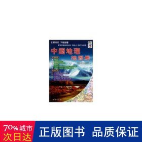 中国地理地图册（2014版）
