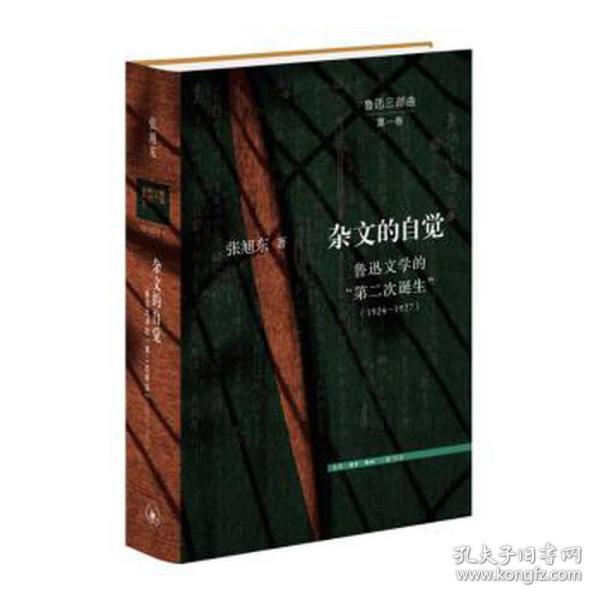 杂文的自觉：鲁迅文学的“第二次诞生”（1924—1927）