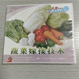 蔬菜嫁接技术 VCD