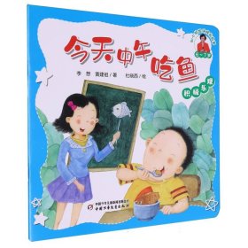 知心姐姐讲睡前故事（6-7岁）——今天中午吃鱼（积极乐观） 9787514890471