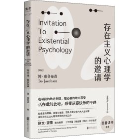 【正版书籍】存在主义心理学的邀请
