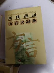 现代汉语方言大词典（全6卷）