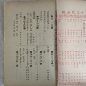 傅惜华钤印旧藏 晚清四大文艺期刊之一 《月月小说》第7号 前有插图3页