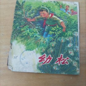 处理连环画： 幼松（缺损严重，慎重下单）