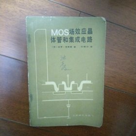 MOS场效应晶体管和集成电路