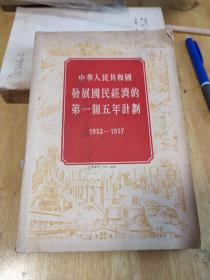 中华人民共和国发展国民经济的第一个五年计划(1953-1957)