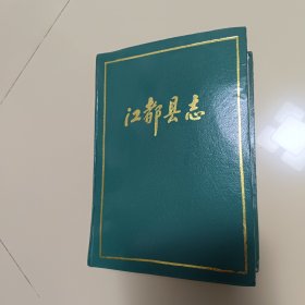 江都县志