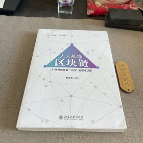 人人都懂区块链：21天从区块链小白到资深玩家 2019