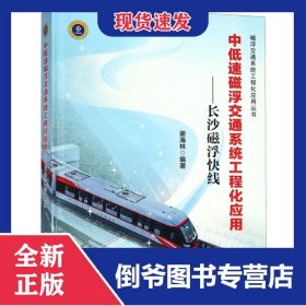 中低速磁浮交通系统工程化应用--长沙磁浮快线(精)/磁浮交通系统工程化应用丛书 9787113236618