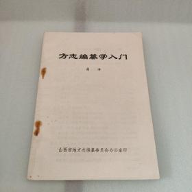 方志编篆学入门