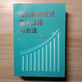 现代教育统计基本原理与方法