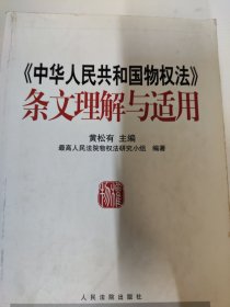 《中华人民共和国物权法》条文理解与适用