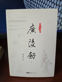 梁羽生作品集：广陵剑 （上下）