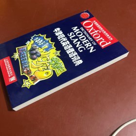 牛津现代英语俚语词典