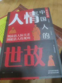 漫画秒懂中国人的人情世故