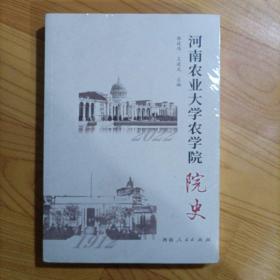 河南农业大学农学院院史