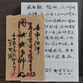 复旦大学柳曾符致周斌武毛笔信札一通（附实寄封）