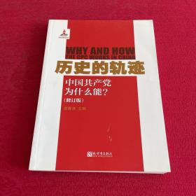 历史的轨迹：中国共产党为什么能?